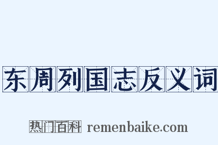 东周列国志反义词是什么意思的图片